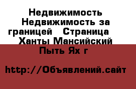 Недвижимость Недвижимость за границей - Страница 2 . Ханты-Мансийский,Пыть-Ях г.